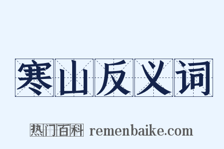 寒山反义词是什么意思的图片